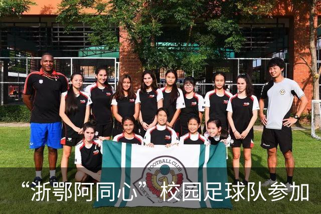 “浙鄂阿同心”校园足球队参加“祖国情·中华行”第二届自治区“援疆杯”中学生校园足球总决赛