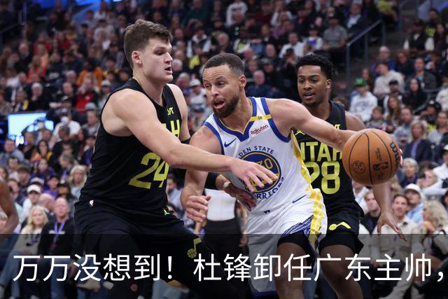 万万没想到！杜锋卸任广东主帅，新任主帅竟是他一手栽培的弟子，广东王朝就此走向落幕？