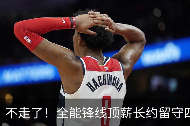 不走了！全能锋线顶薪长约留守四川男篮，本赛季曾单场狂砍30+4+2