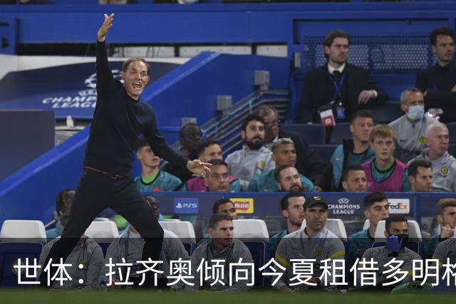 世体：拉齐奥倾向今夏租借多明格斯，巴萨仅能获46万欧分成