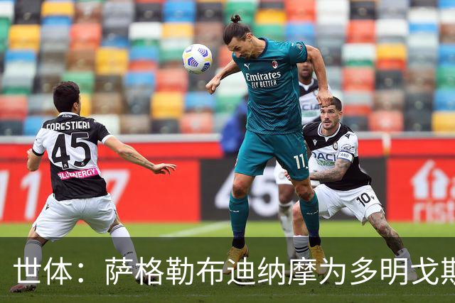 世体：萨格勒布迪纳摩为多明戈斯标价1400万，若转会巴萨可获分成