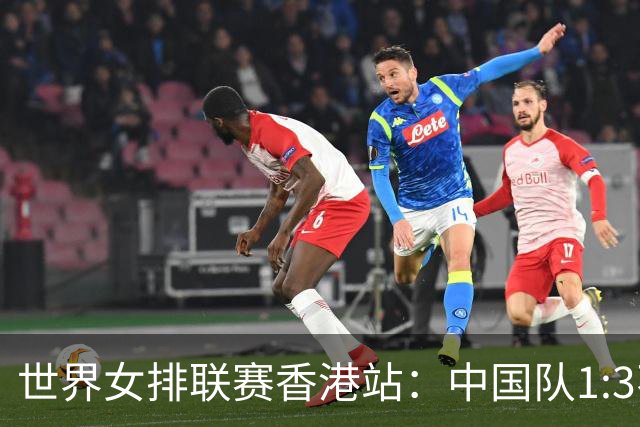 世界女排联赛香港站：中国队1:3不敌多米尼加队