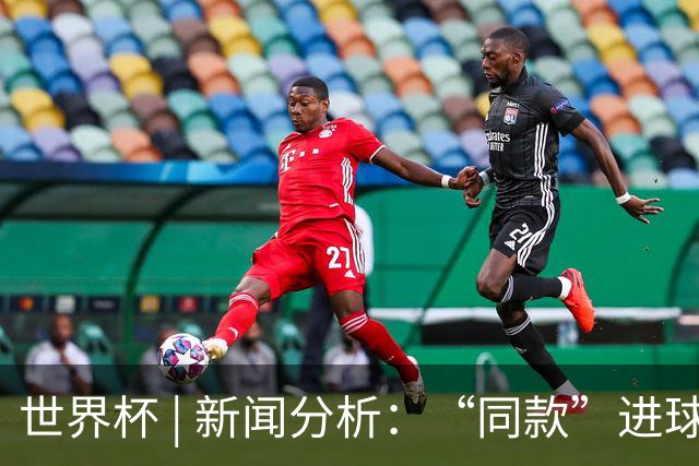 世界杯 | 新闻分析：“同款”进球，为何判罚结果截然不同