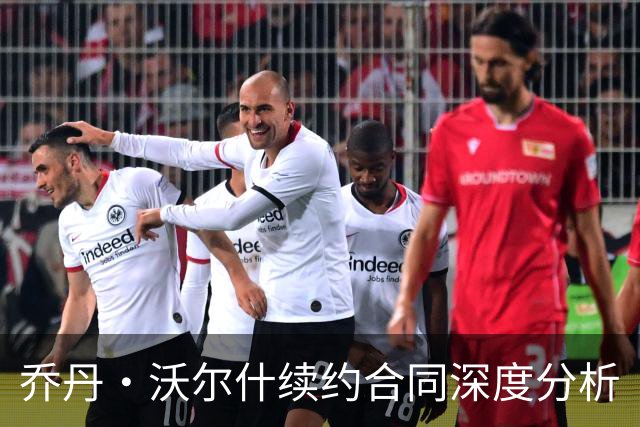 乔丹·沃尔什续约合同深度分析