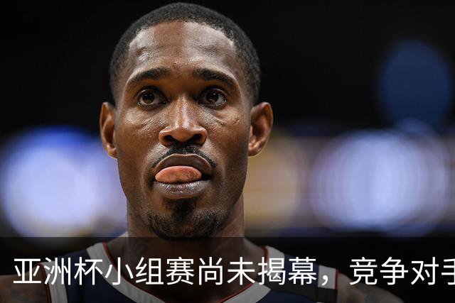 亚洲杯小组赛尚未揭幕，竞争对手退赛助力国足晋级16强传言被辟谣
