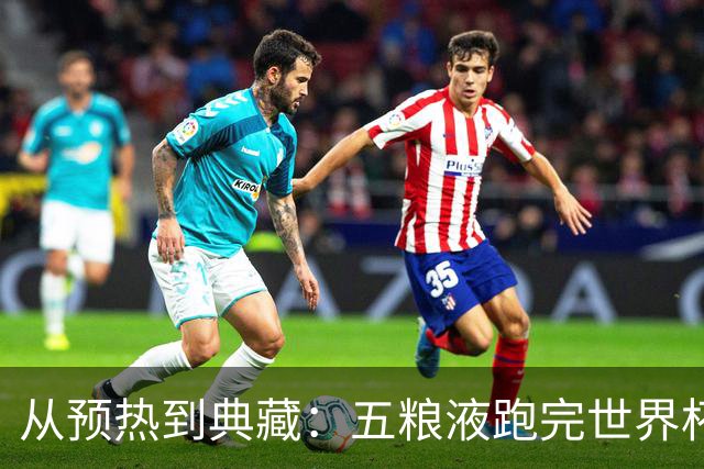 从预热到典藏：五粮液跑完世界杯营销“全赛程”