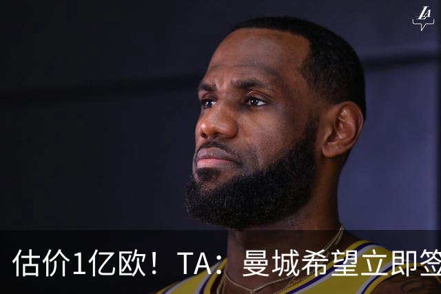 估价1亿欧！TA：曼城希望立即签下布阿迪，球员很快就未来做决定