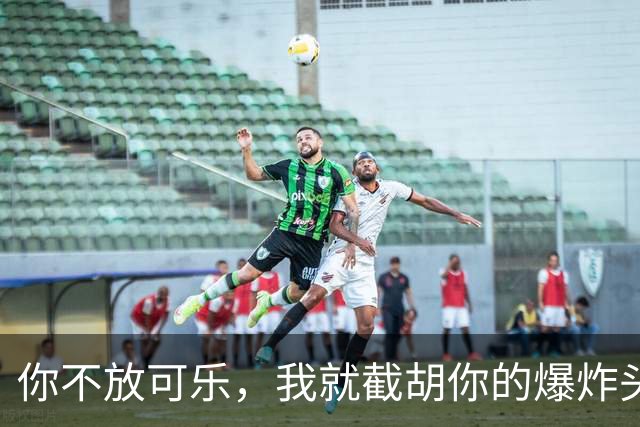 你不放可乐，我就截胡你的爆炸头？
