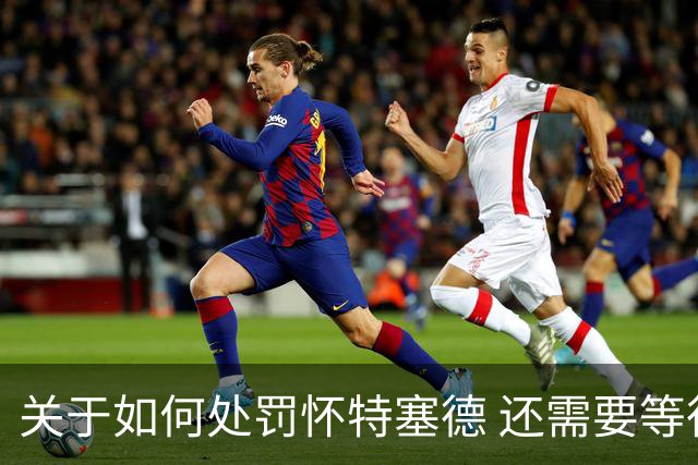 关于如何处罚怀特塞德 还需要等待中国篮协、CBA联赛公司的决定