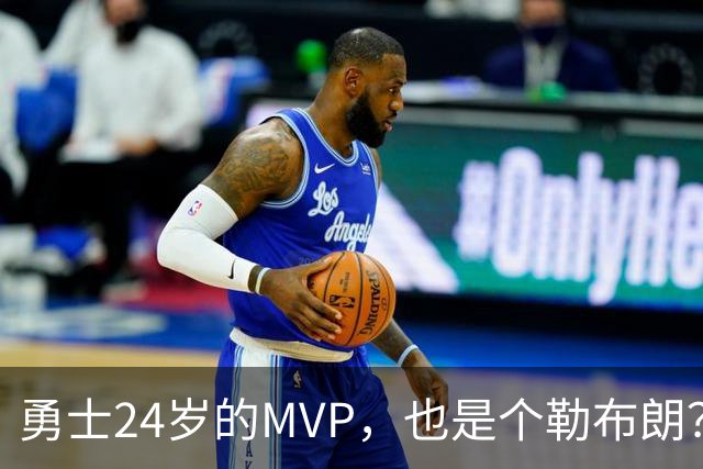 勇士24岁的MVP，也是个勒布朗？