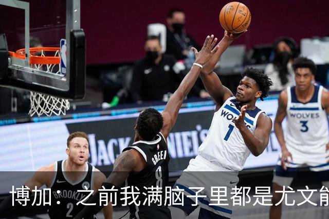 博加：之前我满脑子里都是尤文能不能买断我，为此我无心度假