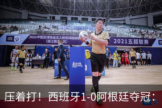 压着打！西班牙1-0阿根廷夺冠：“头号废材”绝杀 前7场0球被狂骂