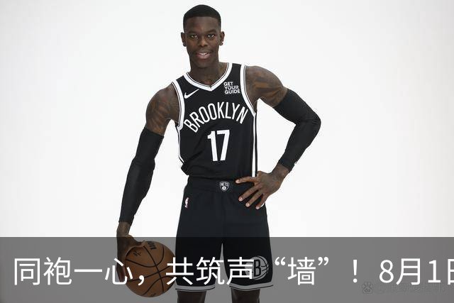 同袍一心，共筑声“墙”！8月1日，一起为阳江而战！