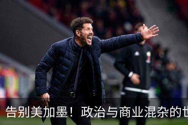 告别美加墨！政治与商业混杂的世界杯 西班牙登顶传控复兴