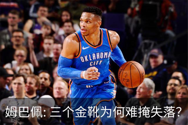 姆巴佩: 三个金靴为何难掩失落？