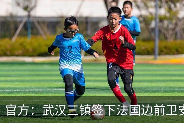 官方：武汉三镇签下法国边前卫安托万-洛泰 出道巴黎青训