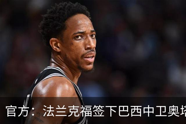 官方：法兰克福签下巴西中卫奥塔维奥，双方签约至2031年