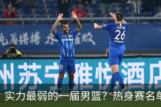 实力最弱的一届男篮？热身赛名单出炉，苦熬9年，胡金秋终成核心