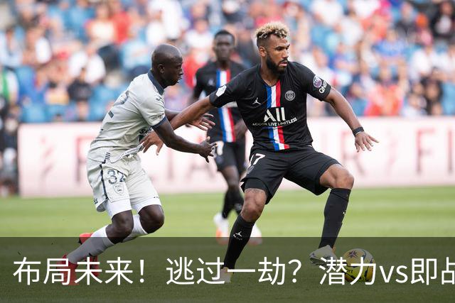 布局未来！逃过一劫？潜力vs即战力！勇士赌对了吗？