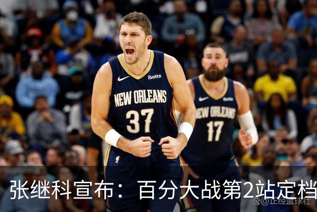 张继科宣布：百分大战第2站定档7月底，郑荣植10年赴约再战藏獒