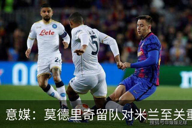 意媒：莫德里奇留队对米兰至关重要，他是米兰重建时期的基石