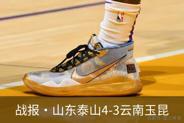 战报·山东泰山4-3云南玉昆