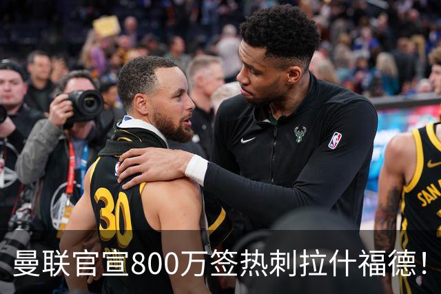 曼联官宣800万签热刺拉什福德！曝转会内幕，进一队需满足两大前提