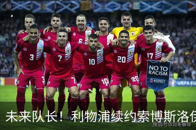 未来队长！利物浦续约索博斯洛伊 新合同签至2031年