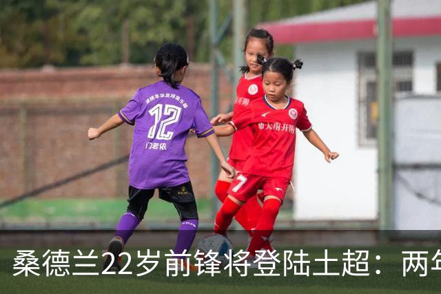 桑德兰22岁前锋将登陆土超：两年0出场，转会谈判已开启