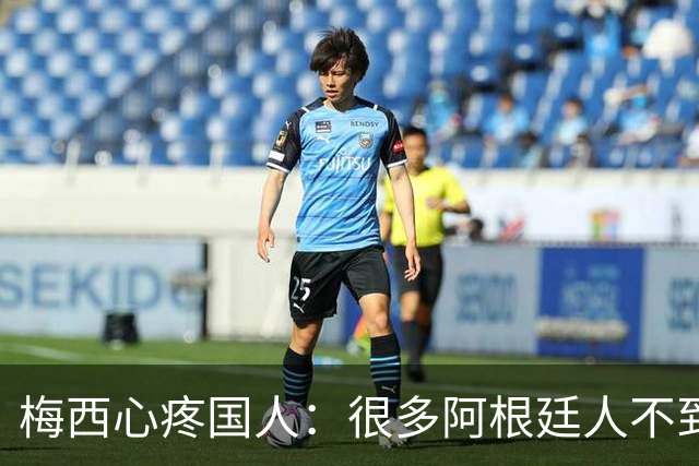 梅西心疼国人：很多阿根廷人不到月底就没钱！总统公开回怼：胡说