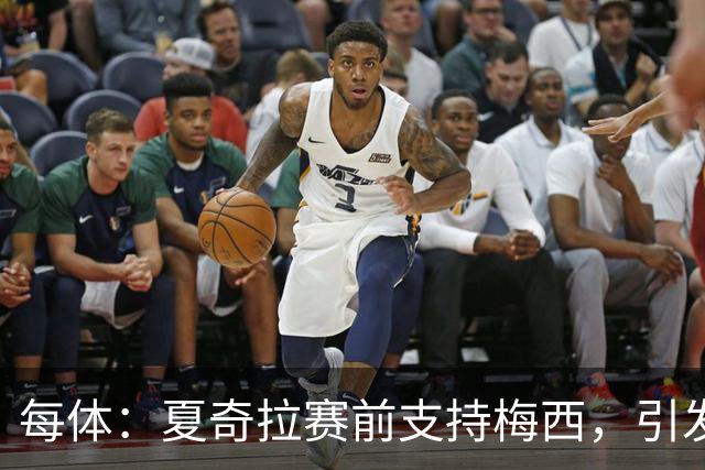 每体：夏奇拉赛前支持梅西，引发西班牙球迷不满