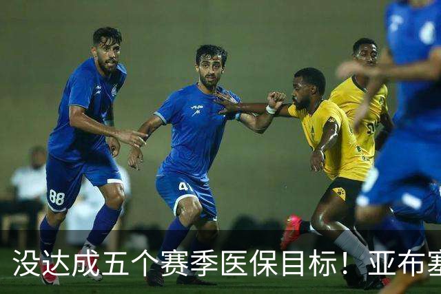 没达成五个赛季医保目标！亚布塞莱自掏腰包回NBA 现在又回欧洲了