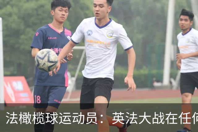 法橄榄球运动员：英法大战在任何运动中都很特别，我们喜欢相互竞争