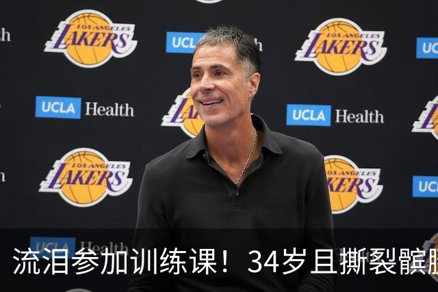 流泪参加训练课！34岁且撕裂髌腱，他还想打NBA！