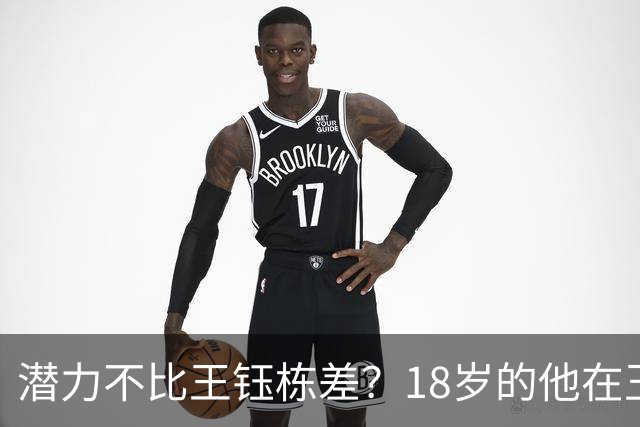 潜力不比王钰栋差？18岁的他在玉昆5场比赛造5球，站稳脚跟