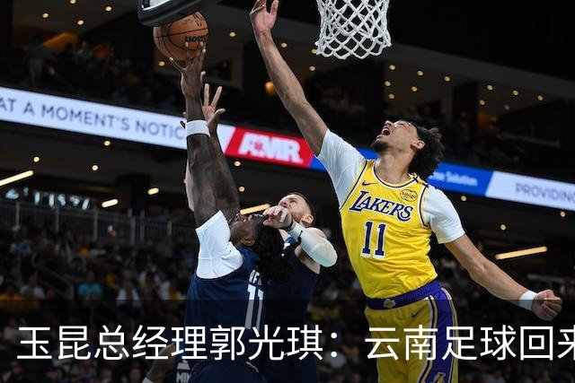 玉昆总经理郭光琪：云南足球回来了 就要站稳了