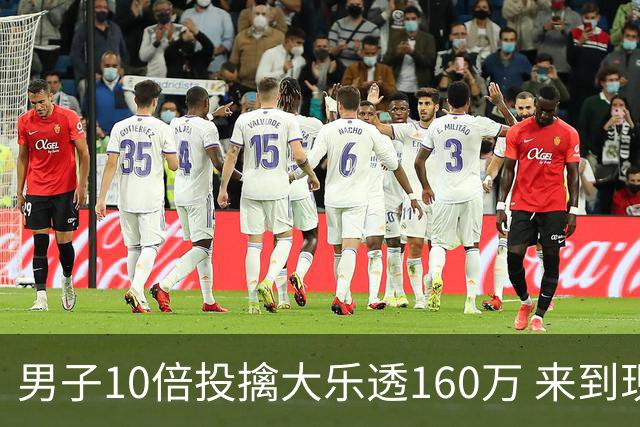 男子10倍投擒大乐透160万 来到现场妻子才相信
