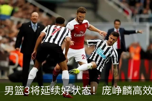 男篮3将延续好状态！庞峥麟高效，李弘权稳定，崔永熙步入正轨！
