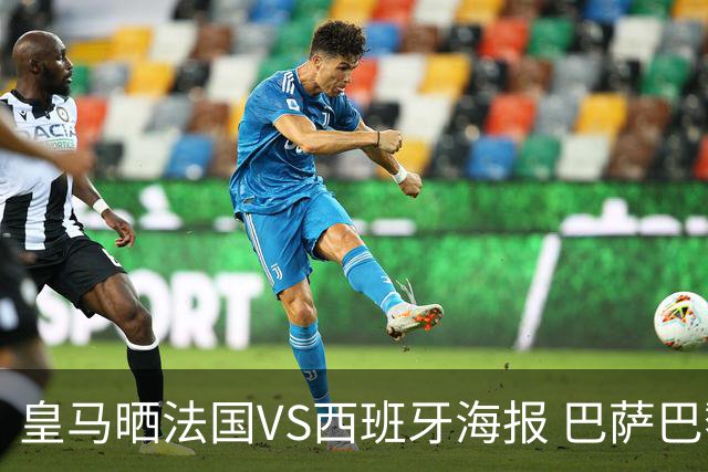 皇马晒法国VS西班牙海报 巴萨巴黎阿森纳曼城与有荣焉