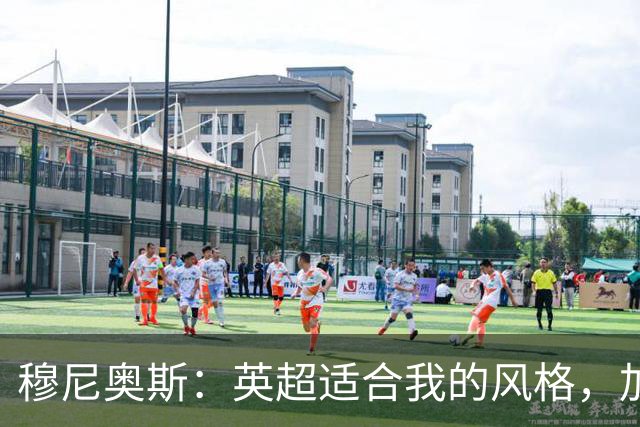 穆尼奥斯：英超适合我的风格，加盟利物浦是正确的决定