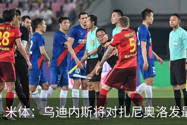 米体：乌迪内斯将对扎尼奥洛发最后通牒，缺席夏训将被逐出一线队