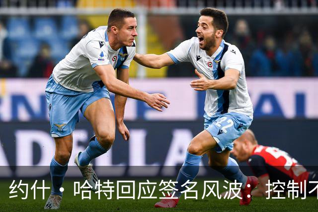 约什·哈特回应签名风波：控制不了时间，但我回来给所有人都签了