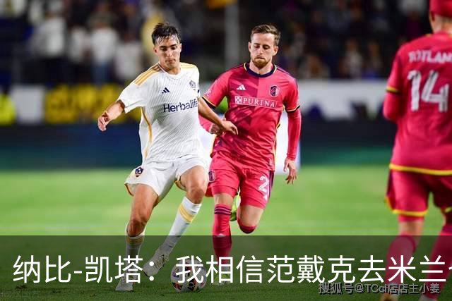 纳比-凯塔：我相信范戴克去米兰也能踢很好