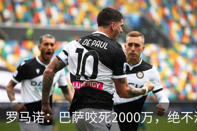 罗马诺：巴萨咬死2000万，绝不满足多特对阿德耶米的4000万要价