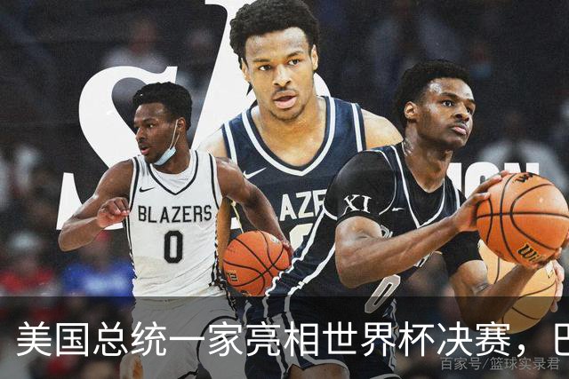 美国总统一家亮相世界杯决赛，巴伦罕见现身，给老爸当足球顾问