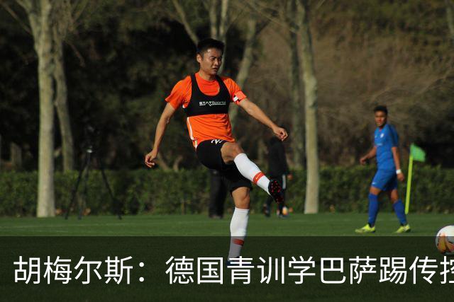 胡梅尔斯：德国青训学巴萨踢传控，但丢了盘带