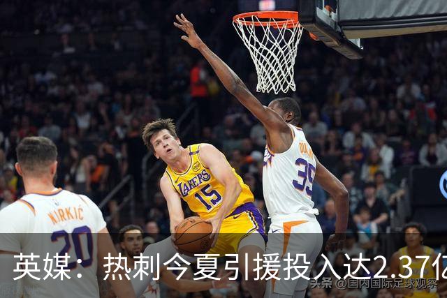 英媒：热刺今夏引援投入达2.37亿镑，但出售球员完全可抹平此金额