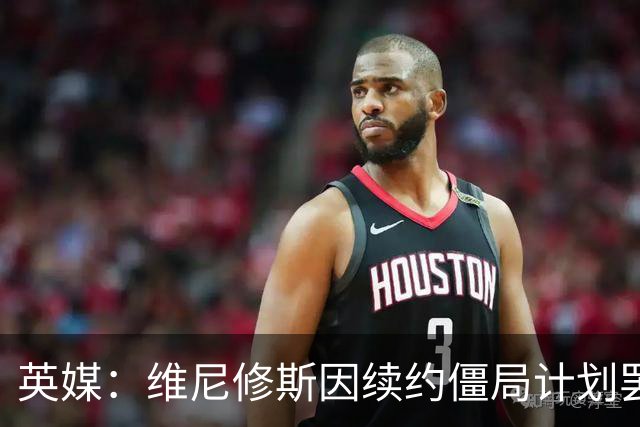 英媒：维尼修斯因续约僵局计划罢训，这为阿森纳签他带来利好