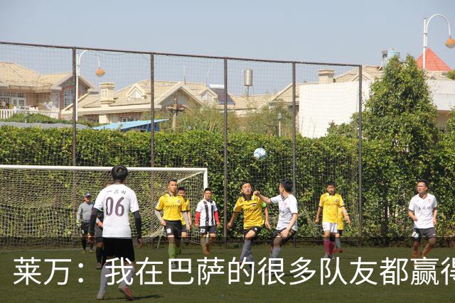 莱万：我在巴萨的很多队友都赢得了世界杯冠军，很为他们高兴