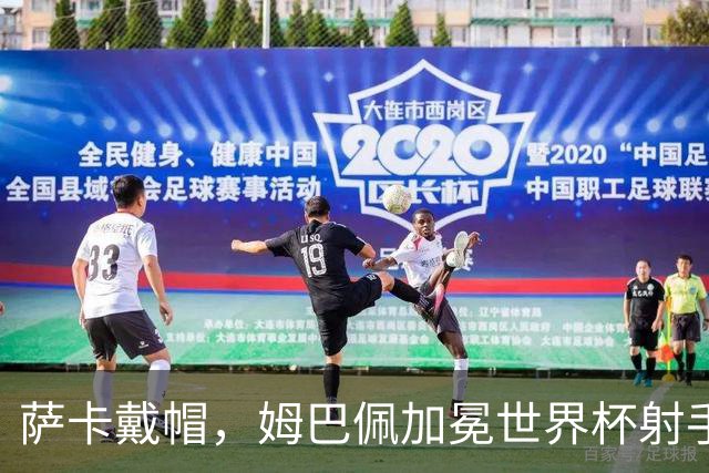 萨卡戴帽，姆巴佩加冕世界杯射手王！法国4-6负英格兰获得殿军